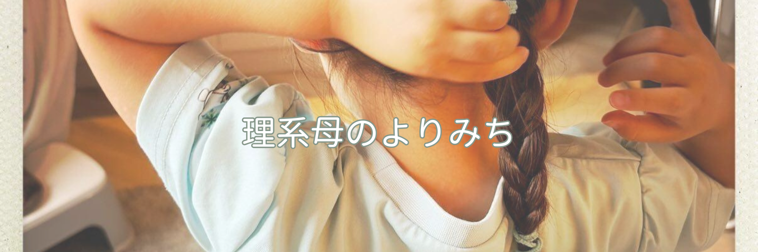 理系母のよりみち